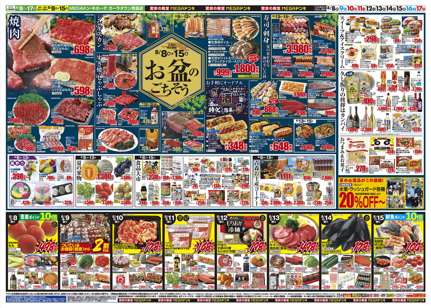 8/8-8/17】MEGAドン・キホーテ「踊れアミーゴ！安さ爆発！サマー福袋
